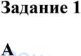 № 1 - решение