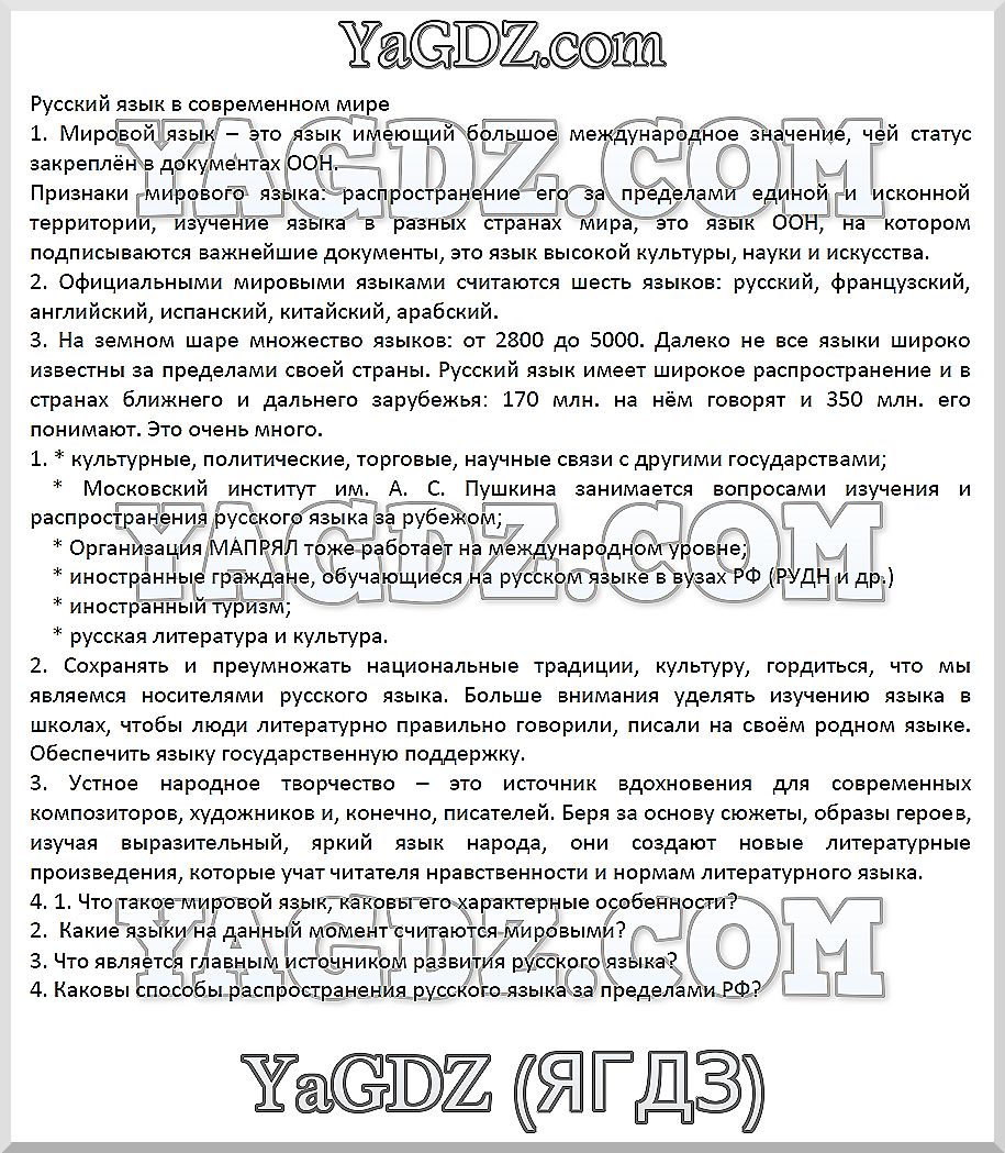 Русский язык в современном мире - решебник №1