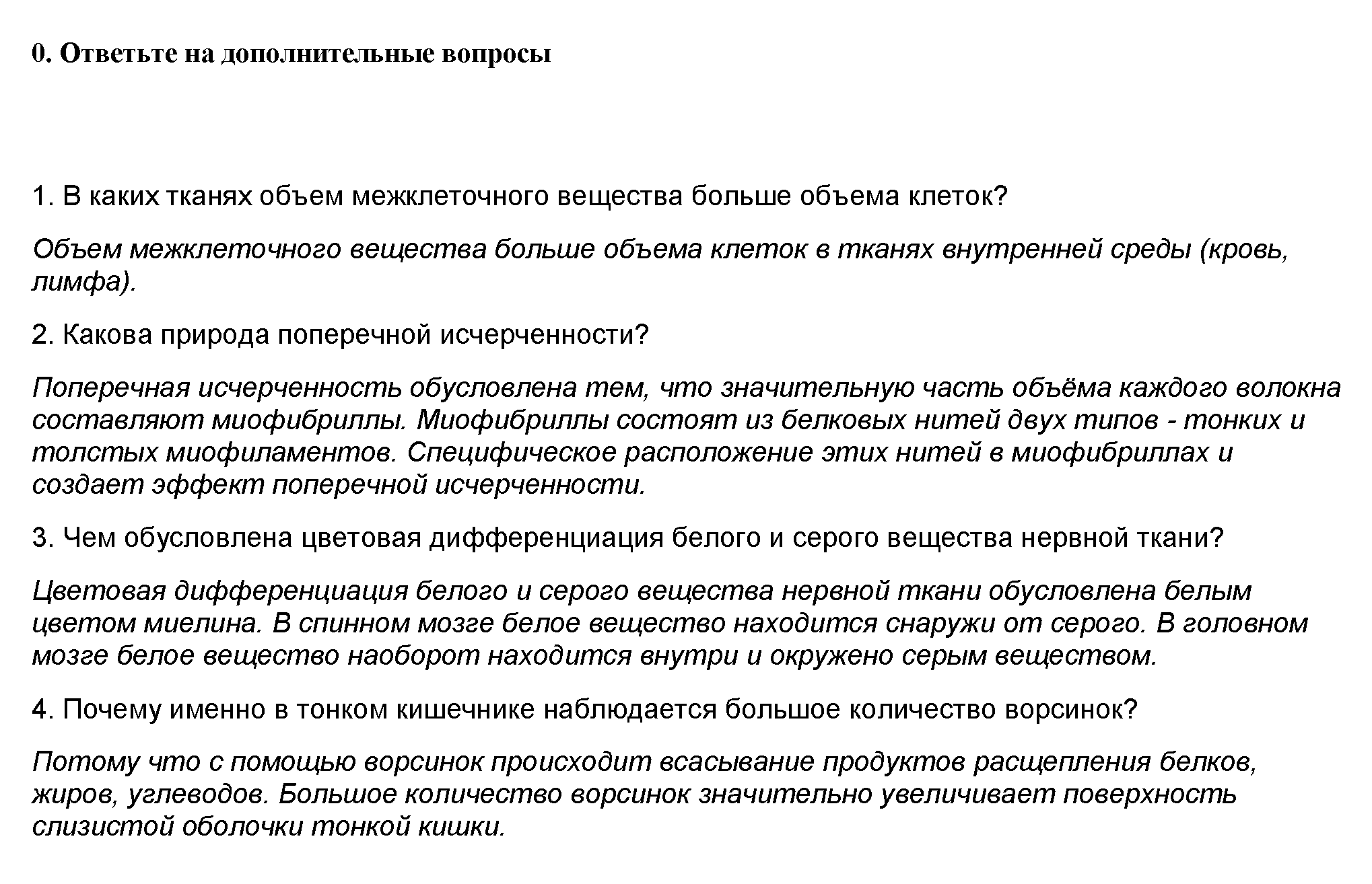 Практ. 1. Строение тканей организма человека - решение